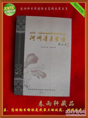 【圖】河州清真食譜--手抓羊肉、牛肉面、河州包子、各種甜食、東鄉(xiāng)土豆片.(老菜譜類)_臨夏市民委 宗教局 伊斯蘭教協(xié)會_孔夫子舊書網(wǎng)